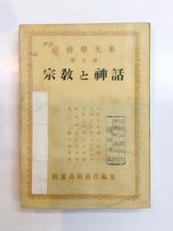宗教と神話