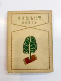 現代名歌選集
