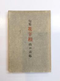 句集　花宰相