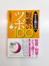 今さら聞けない短歌のツボ100 ＜角川短歌ライブラリー＞