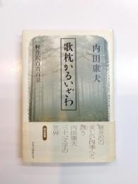 歌枕かるいざわ　軽井沢百首百景