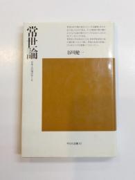 常世論