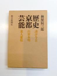 歴史・京都・芸能