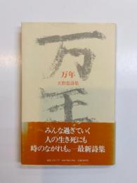 詩集　万年