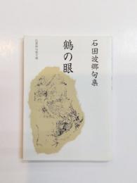 句集　鶴の眼