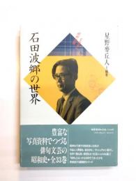 石田波郷の世界