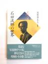 石田波郷の世界 ＜昭和俳句文学アルバム 6＞
