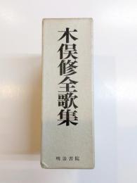 木俣修全歌集