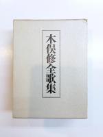 木俣修全歌集