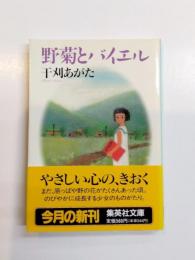 野菊とバイエル