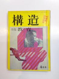 構造　昭和46年4月号　通巻100号　特集：教育