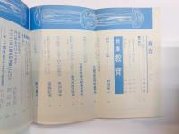 構造　昭和46年4月号　通巻100号　特集：教育