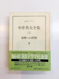 中井英夫全集　1　虚無への供物