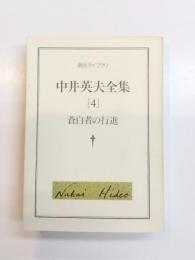 中井英夫全集　4　蒼白者の行進