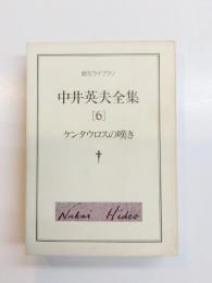 中井英夫全集　6　ケンタウロスの嘆き