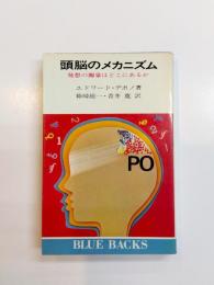 頭脳のメカニズム　発想の源泉はどこにあるか