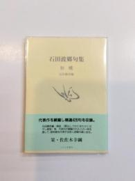句集　初蝶