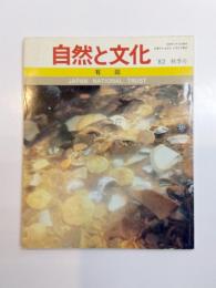 自然と文化　1982秋季号　有田