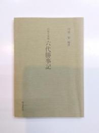 六代勝事記