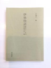 伊勢物語　慶長十三年刊嵯峨本第一種