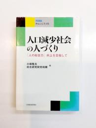人口減少社会の人づくり　「人の総合力」向上を目指して