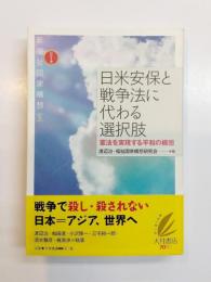 日米安保と戦争法に代わる選択肢