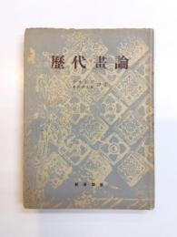 歴代画論　唐宋元篇