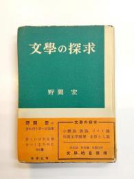 文學の探求