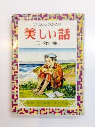 美しい話　いじんものがたり　二年生
