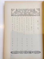美しい話　いじんものがたり　二年生