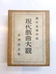 現代戲曲大觀