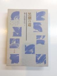 黒潮の道