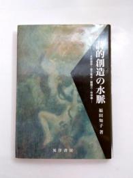詩的創造の水脈　北村透谷・金子筑水・園頼三・竹中郁