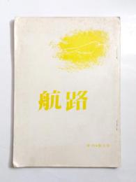 季刊　航路　第10号