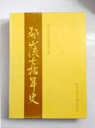 都山流七拾年史