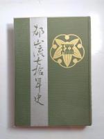 都山流七拾年史