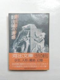 影法師の誘惑　〈河出文庫〉　【送料無料】