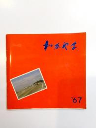 わかやま　'67　市勢要覧
