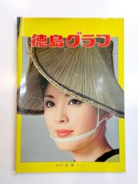 徳島グラフ　1977年版