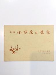 年表小田原の歴史