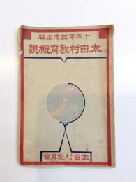 太田村教育概観　十周年記念出版