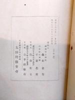 太田村教育概観　十周年記念出版