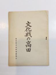 文化財の高田