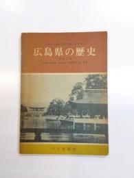 広島県の歴史　中学2年