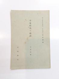平安時代の政治