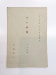 日宋関係