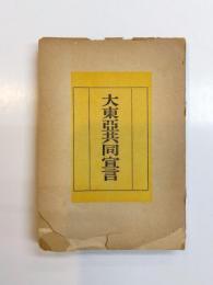 大東亜共同宣言