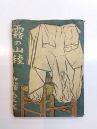 霧の山稜