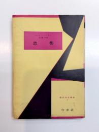 恐怖