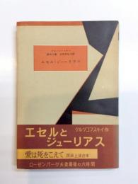 エセルとジューリアス　ローゼンバーグ最後の六時間　